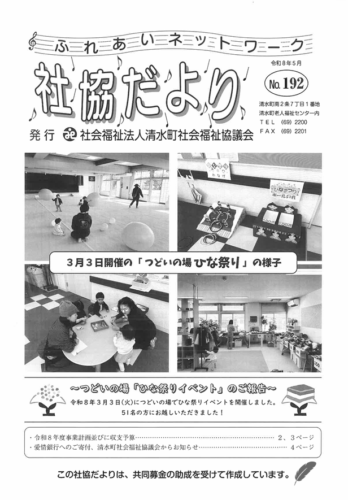 社協だよりNo.192